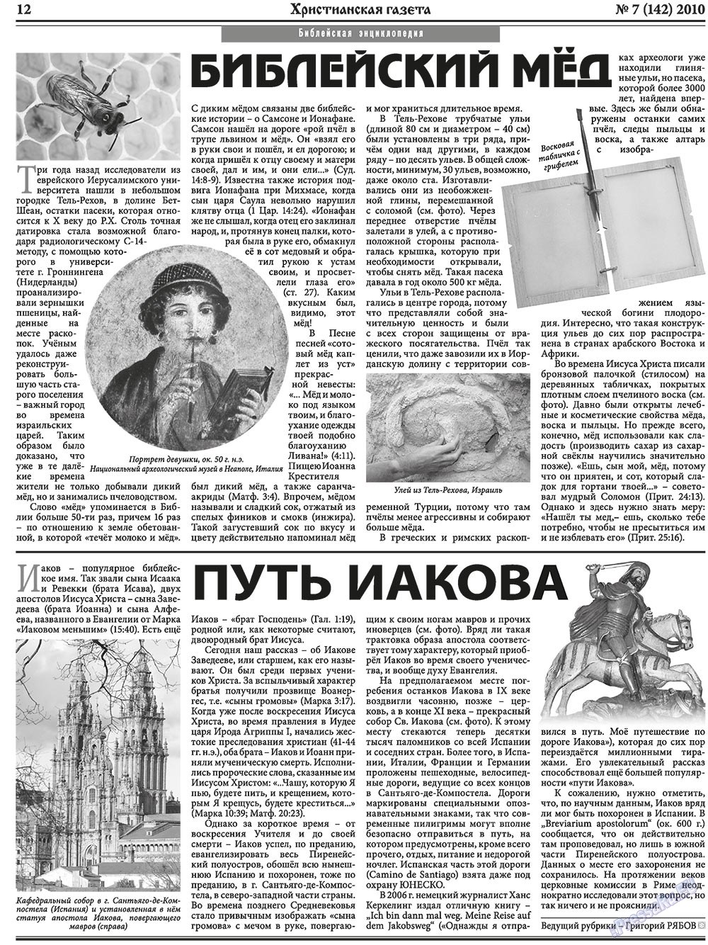 Hristianskaja gazeta (Zeitung). 2010 Jahr, Ausgabe 7, Seite 12