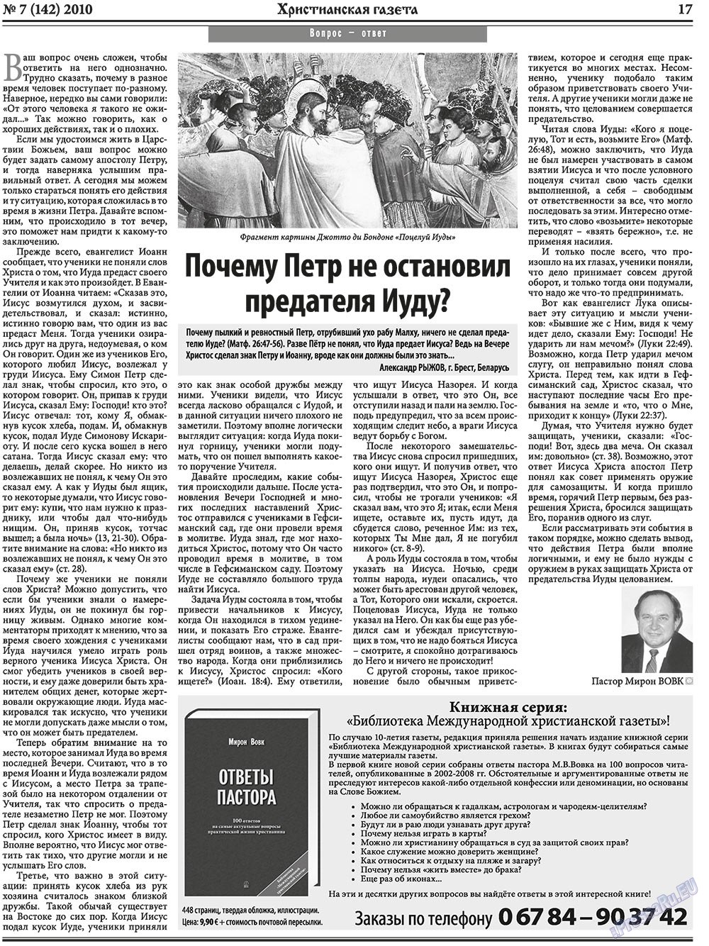 Христианская газета (газета). 2010 год, номер 7, стр. 25