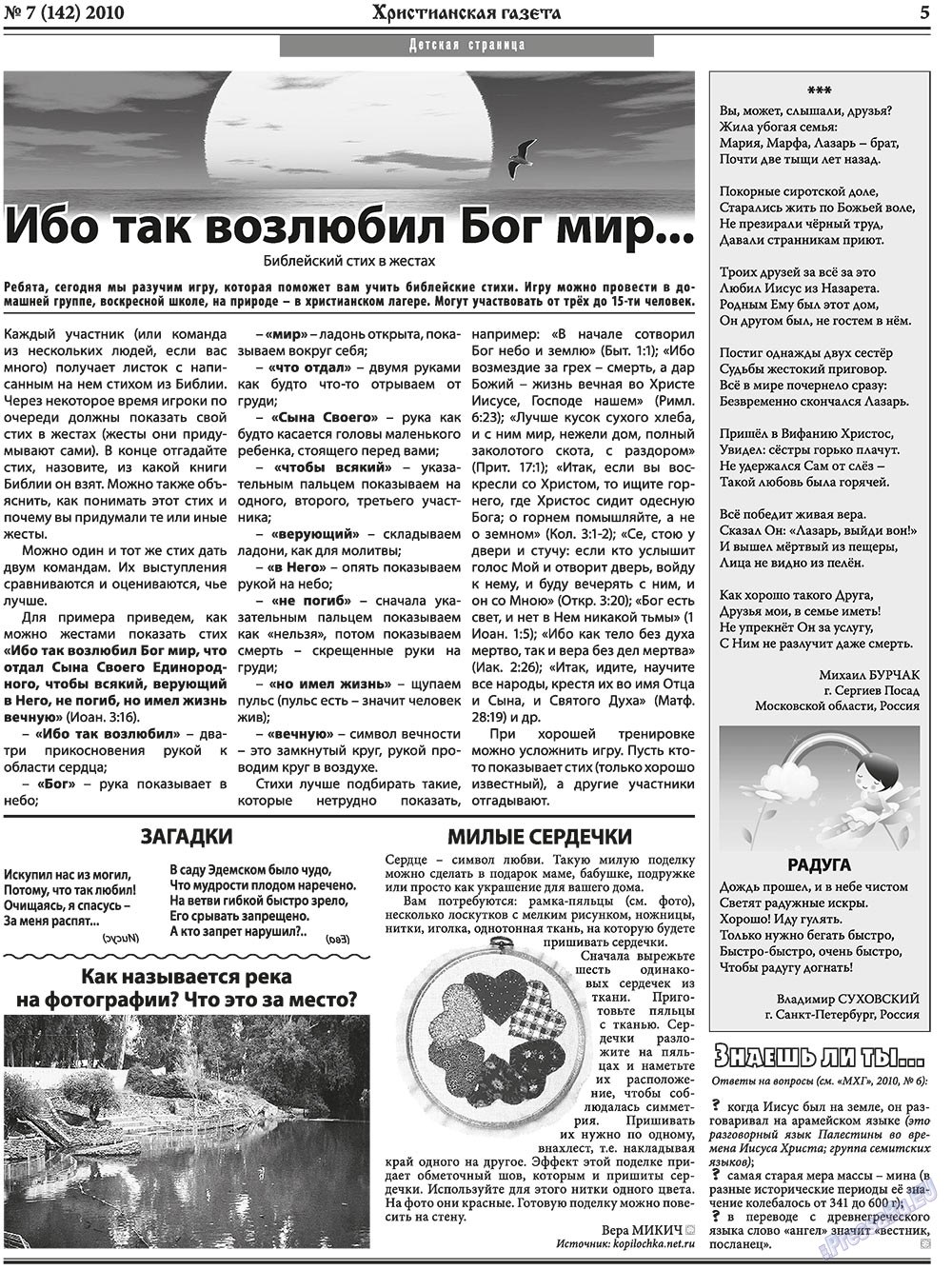 Христианская газета (газета). 2010 год, номер 7, стр. 5