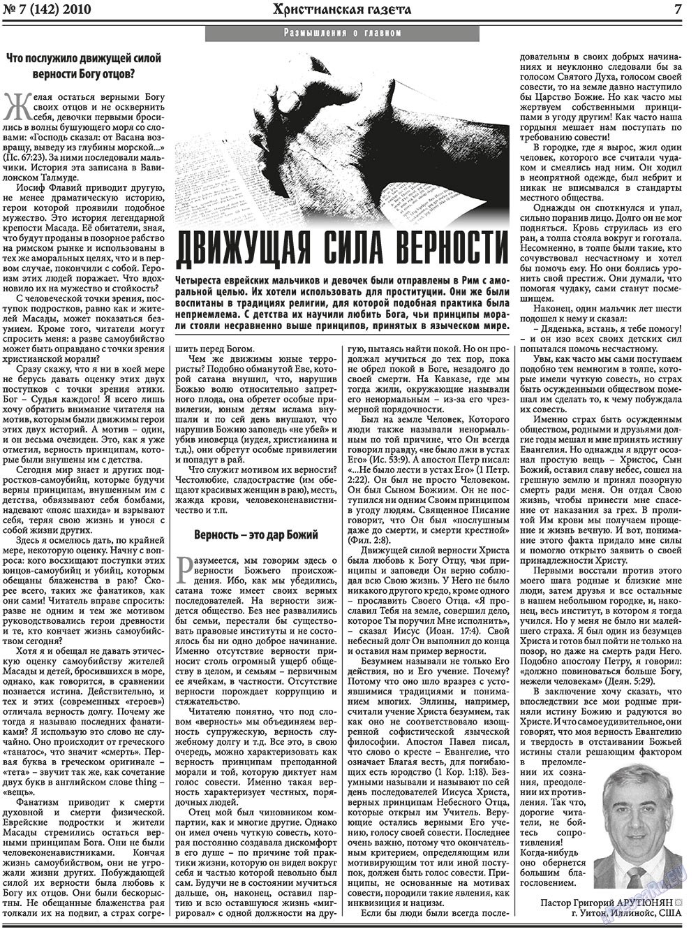 Христианская газета (газета). 2010 год, номер 7, стр. 7