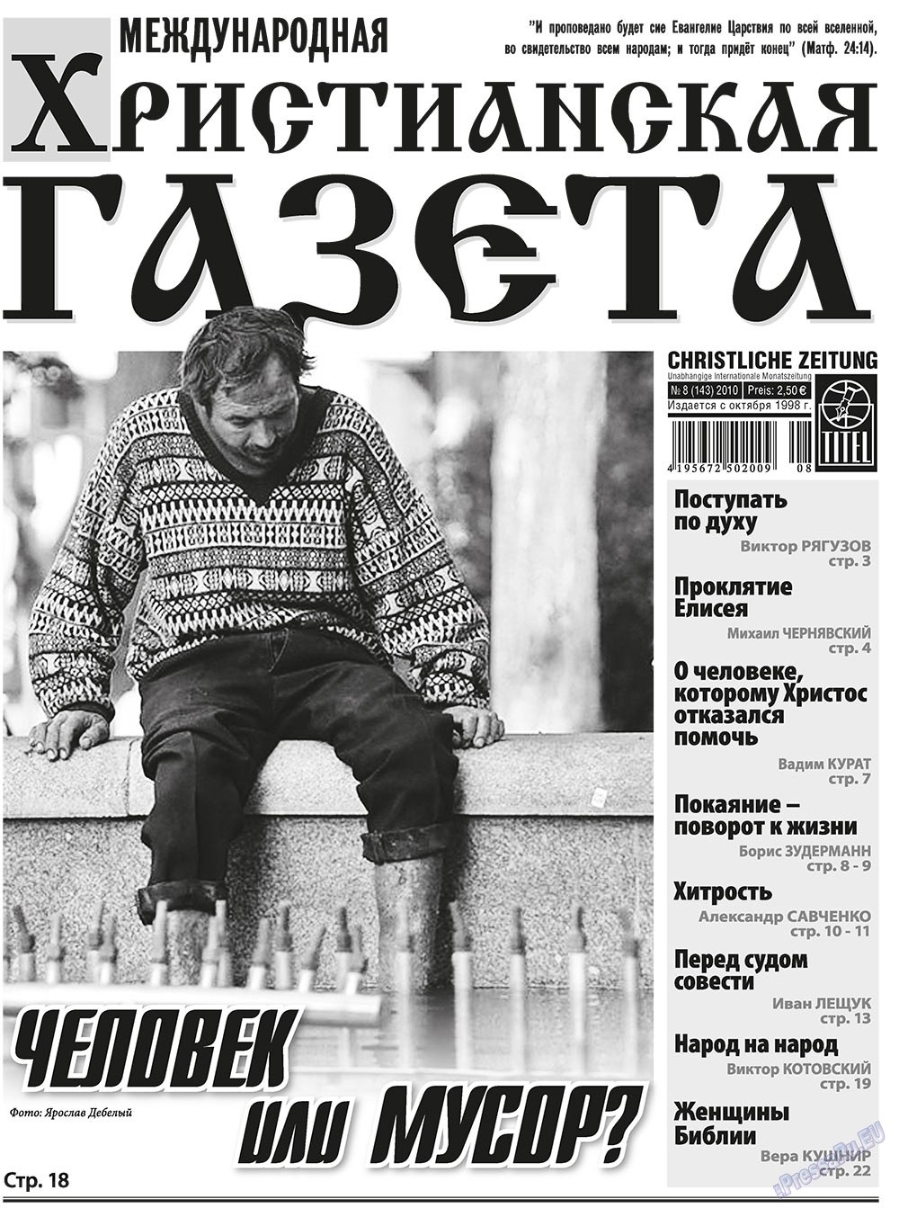 Христианская газета (газета). 2010 год, номер 8, стр. 1