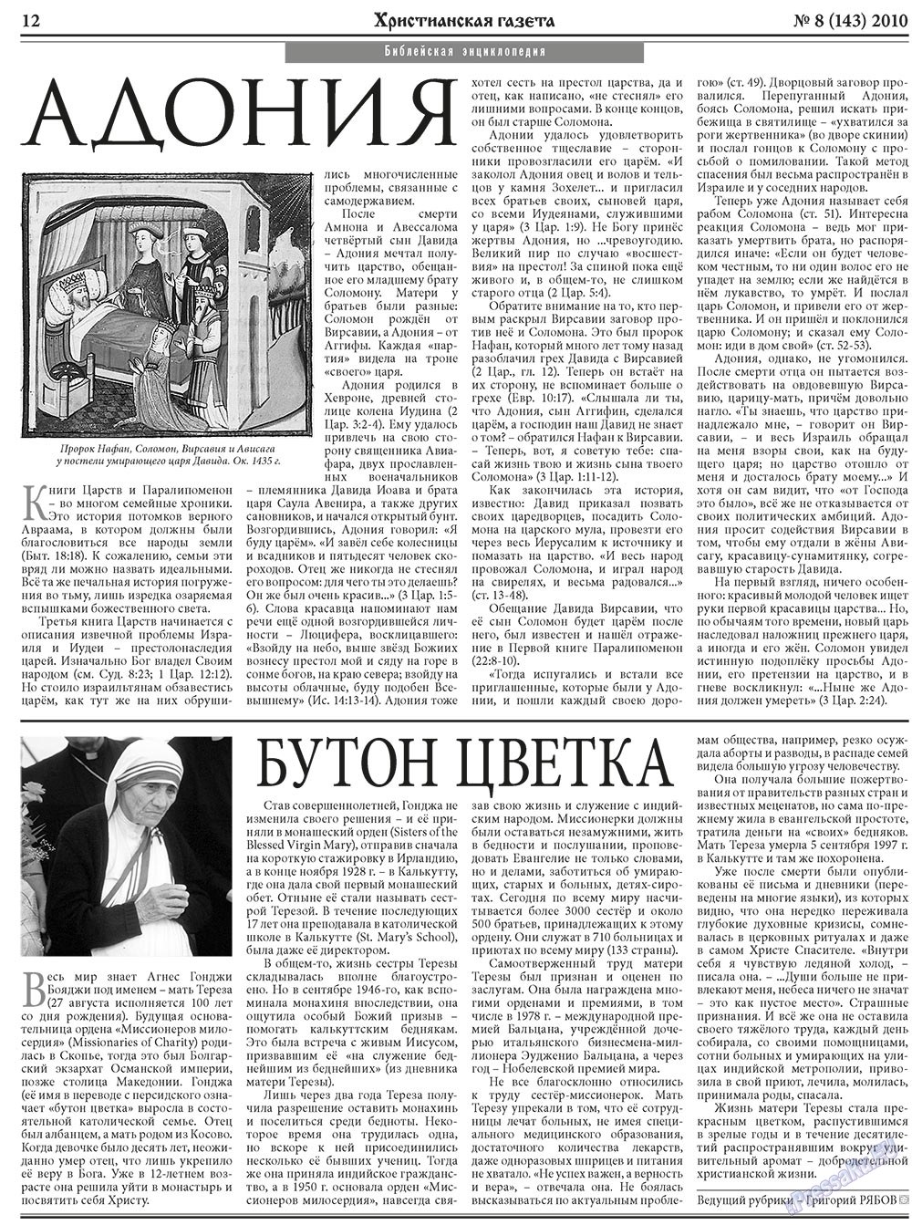 Христианская газета (газета). 2010 год, номер 8, стр. 12