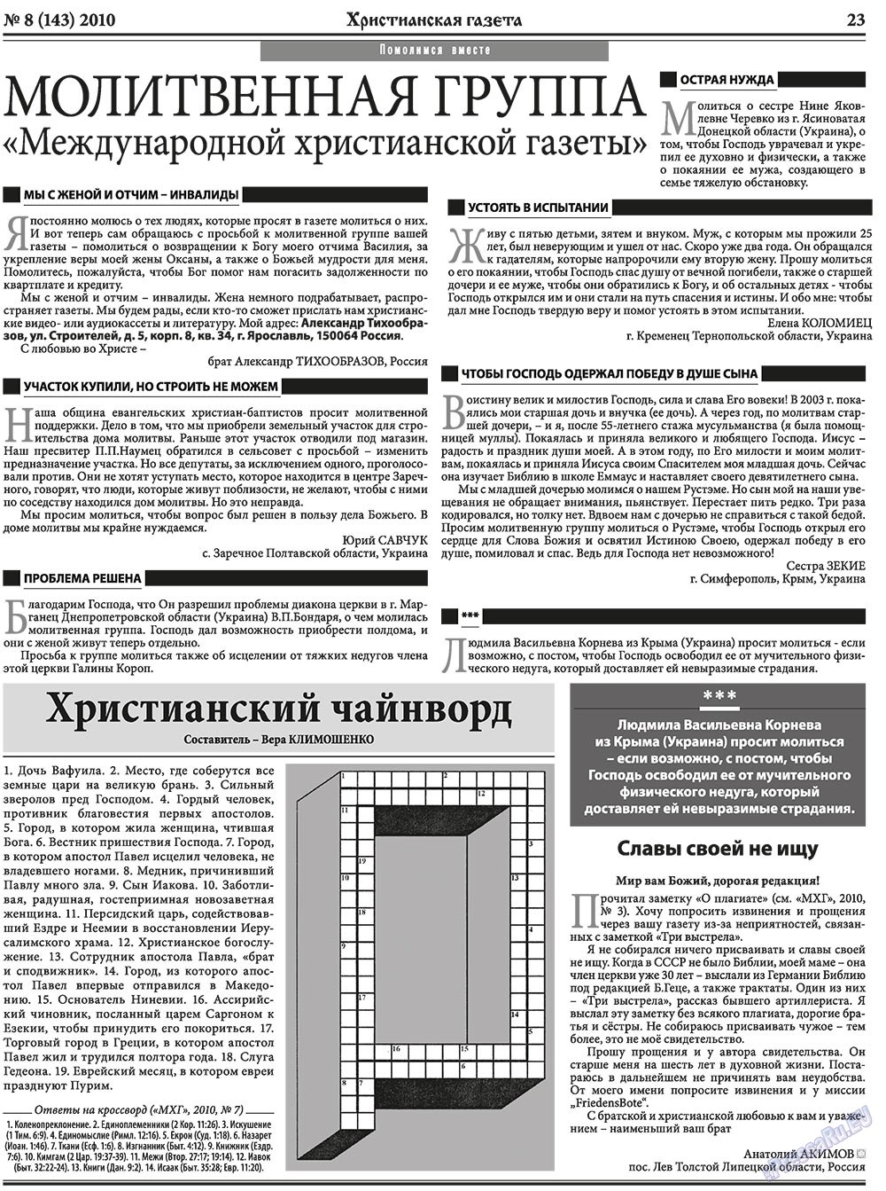 Христианская газета (газета). 2010 год, номер 8, стр. 31