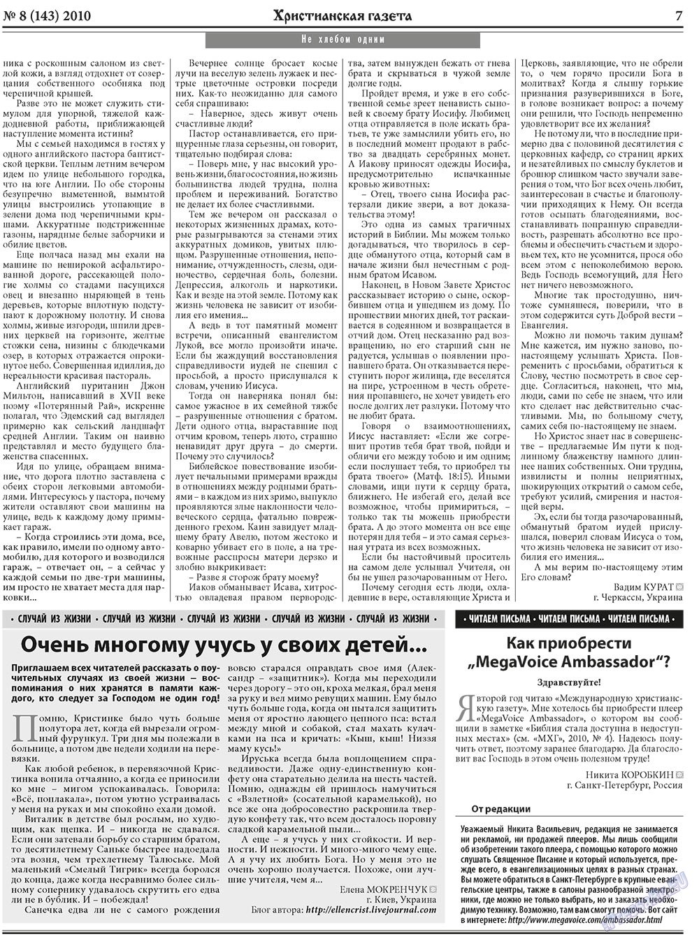 Христианская газета (газета). 2010 год, номер 8, стр. 7