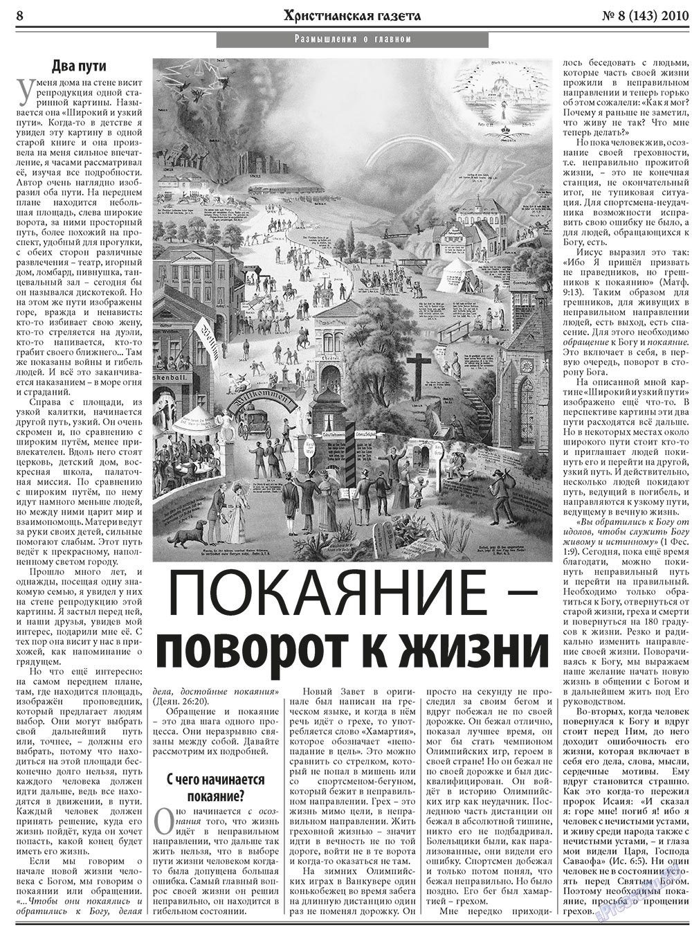 Христианская газета (газета). 2010 год, номер 8, стр. 8