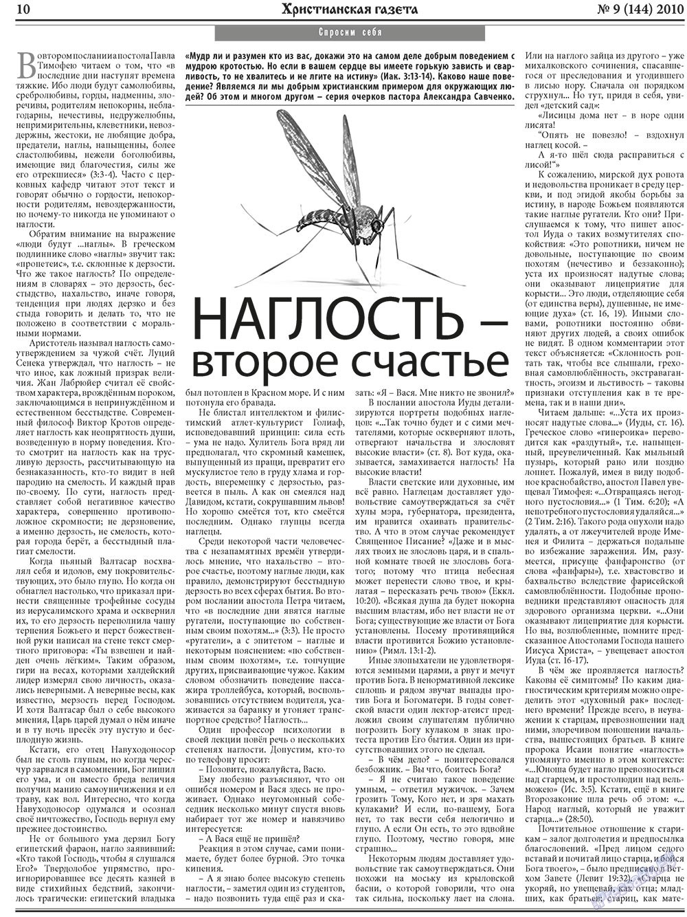 Христианская газета, газета. 2010 №9 стр.10