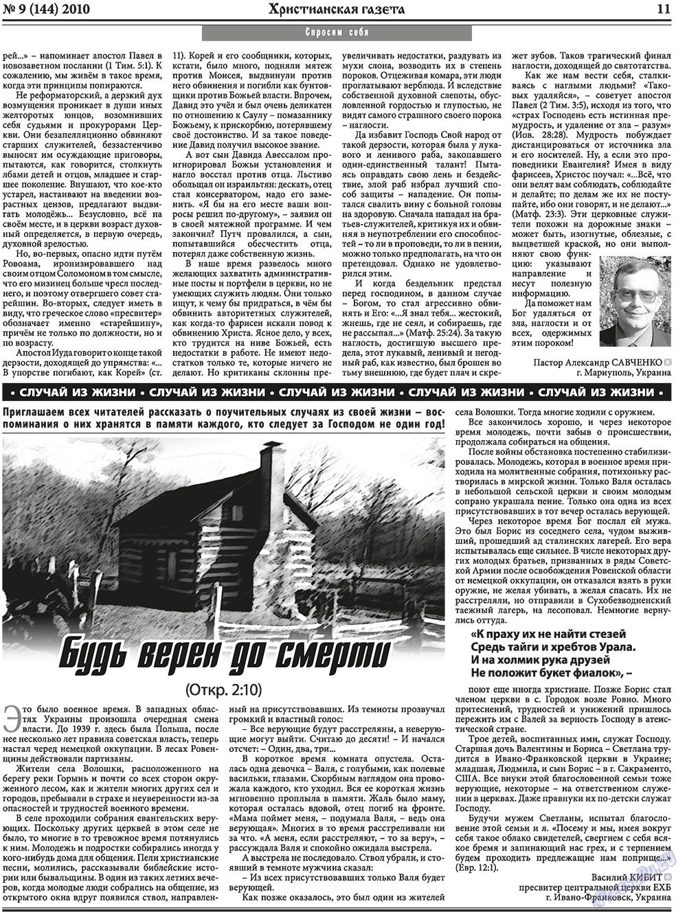 Христианская газета (газета). 2010 год, номер 9, стр. 11