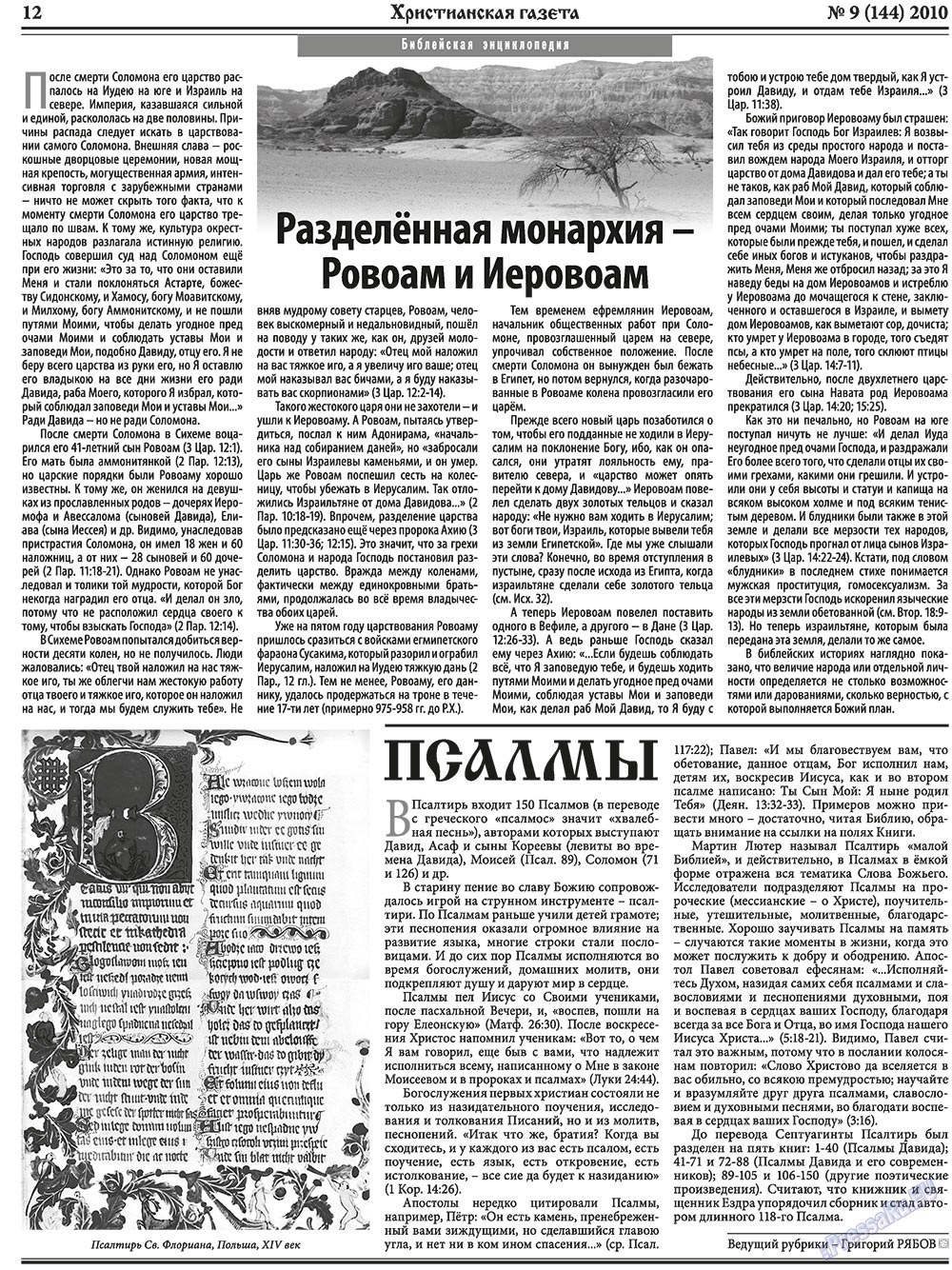 Христианская газета (газета). 2010 год, номер 9, стр. 12