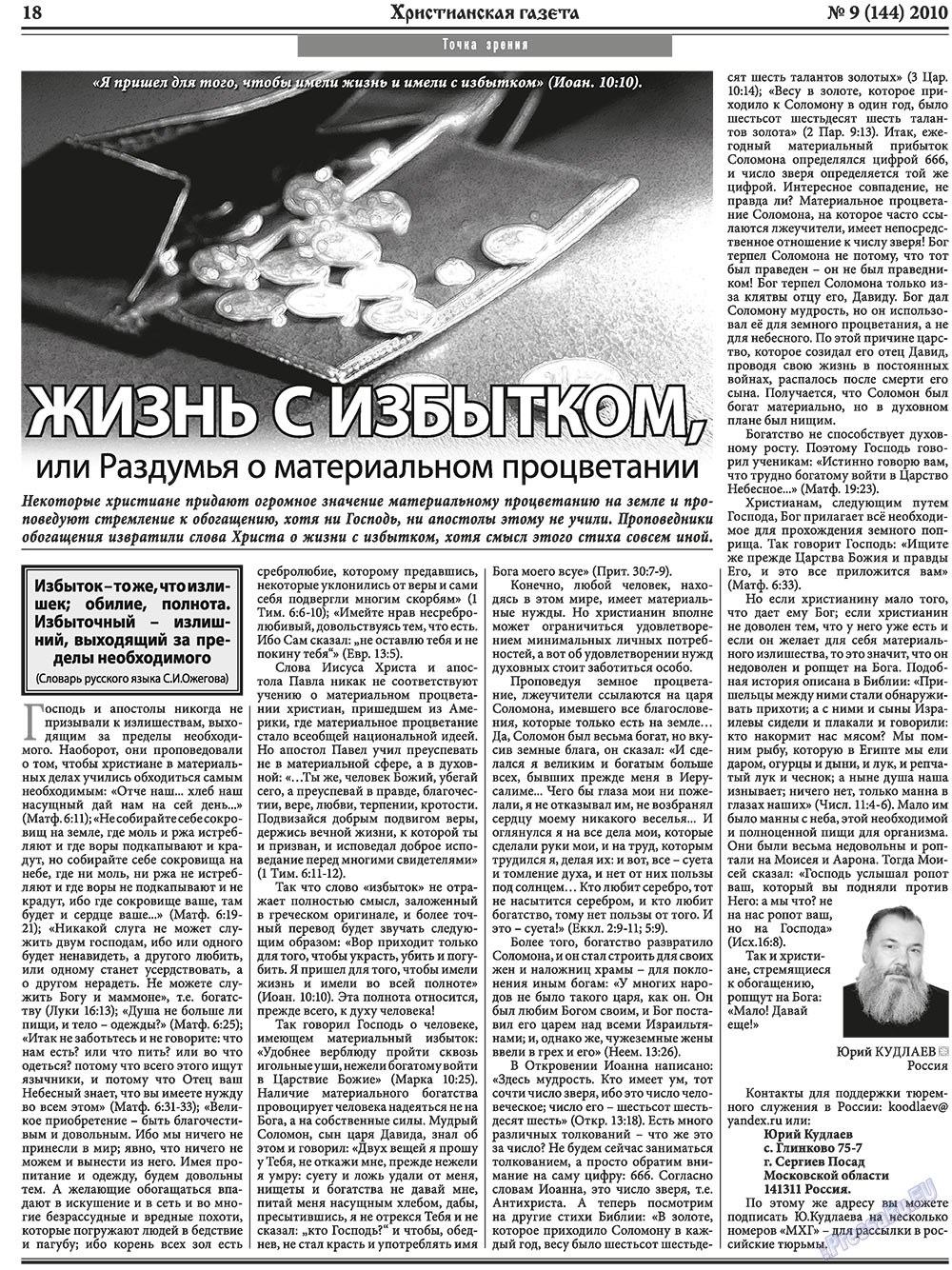 Христианская газета (газета). 2010 год, номер 9, стр. 26