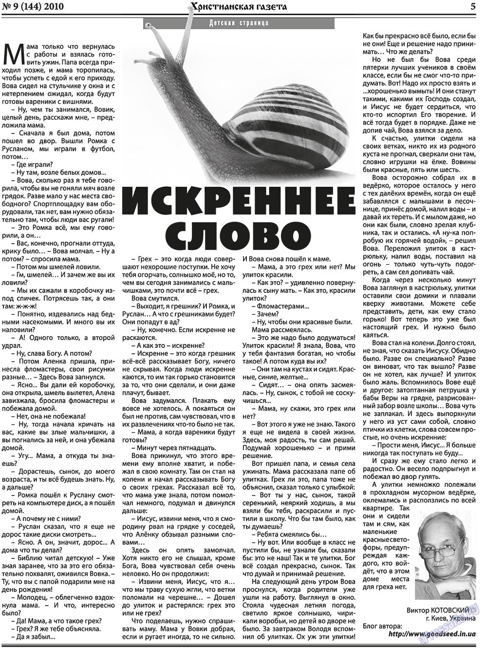 Христианская газета (газета). 2010 год, номер 9, стр. 5