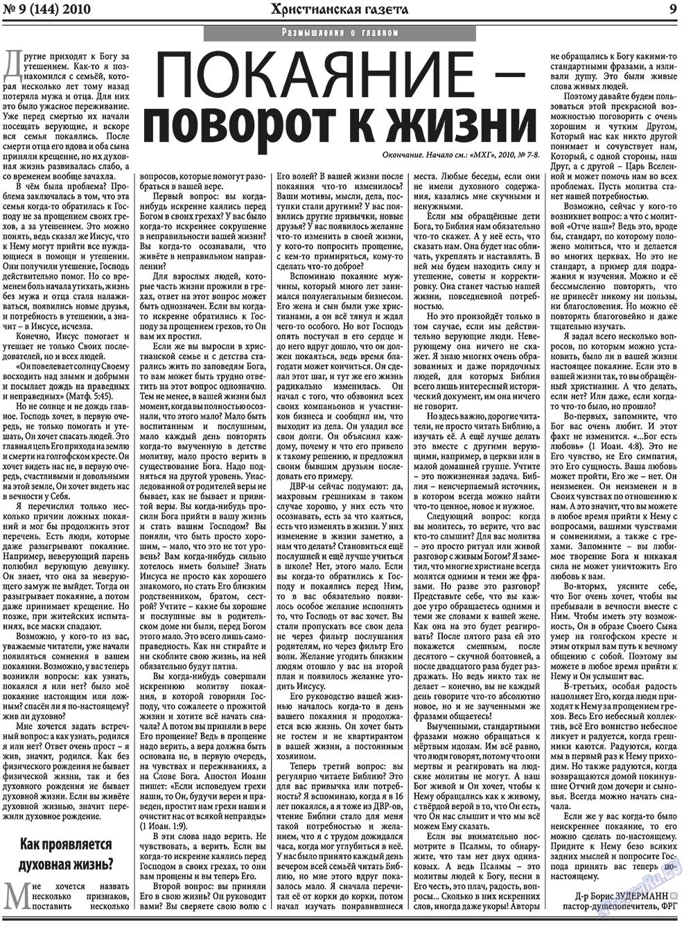Христианская газета (газета). 2010 год, номер 9, стр. 9