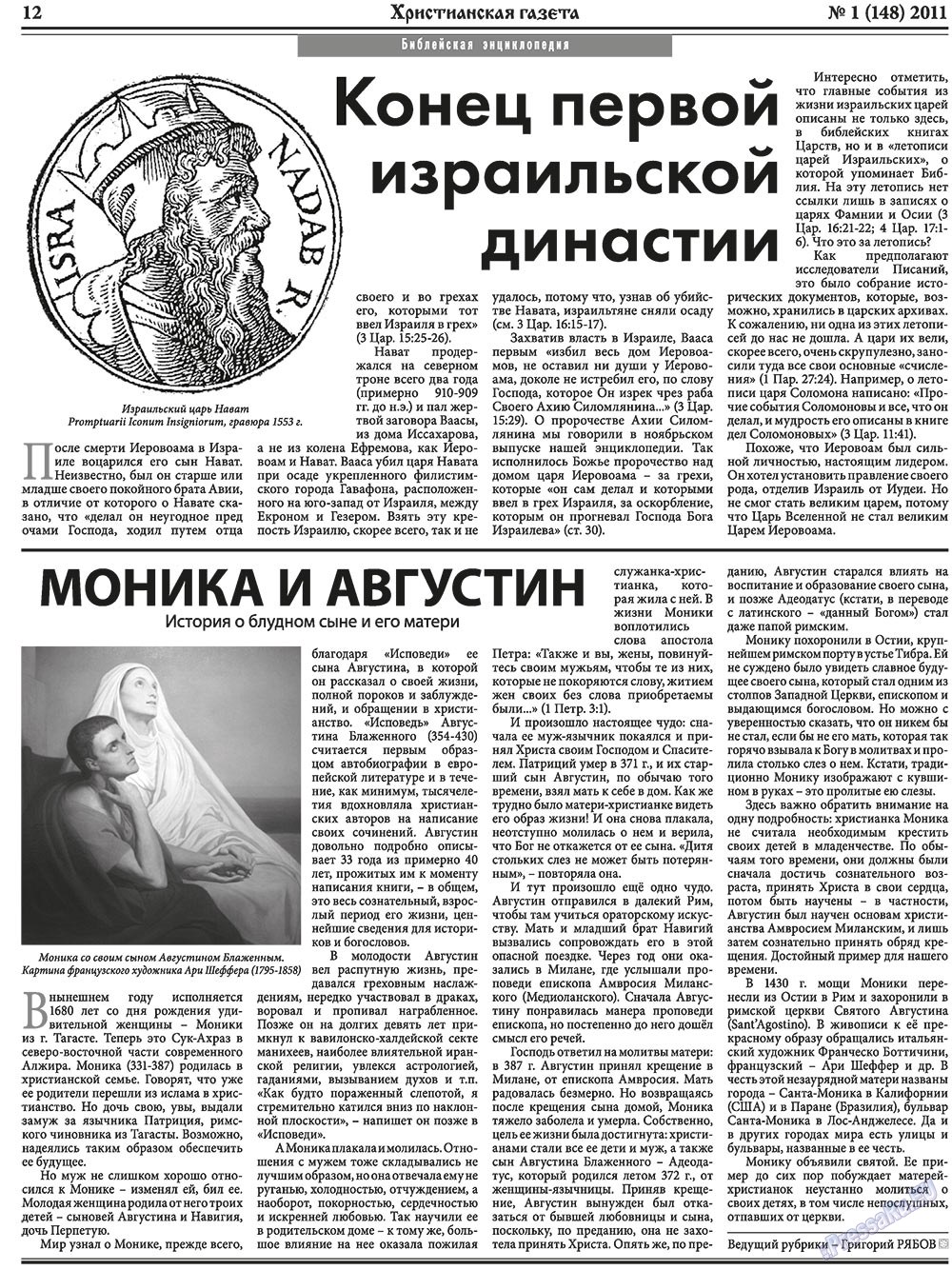 Христианская газета (газета). 2011 год, номер 1, стр. 12