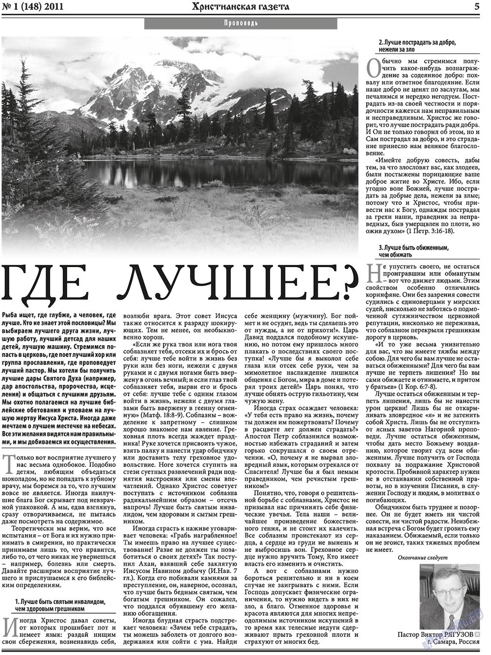 Христианская газета (газета). 2011 год, номер 1, стр. 5