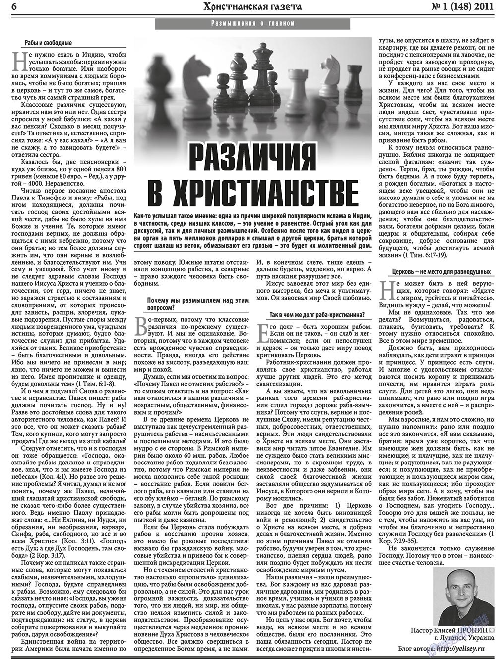 Христианская газета, газета. 2011 №1 стр.6