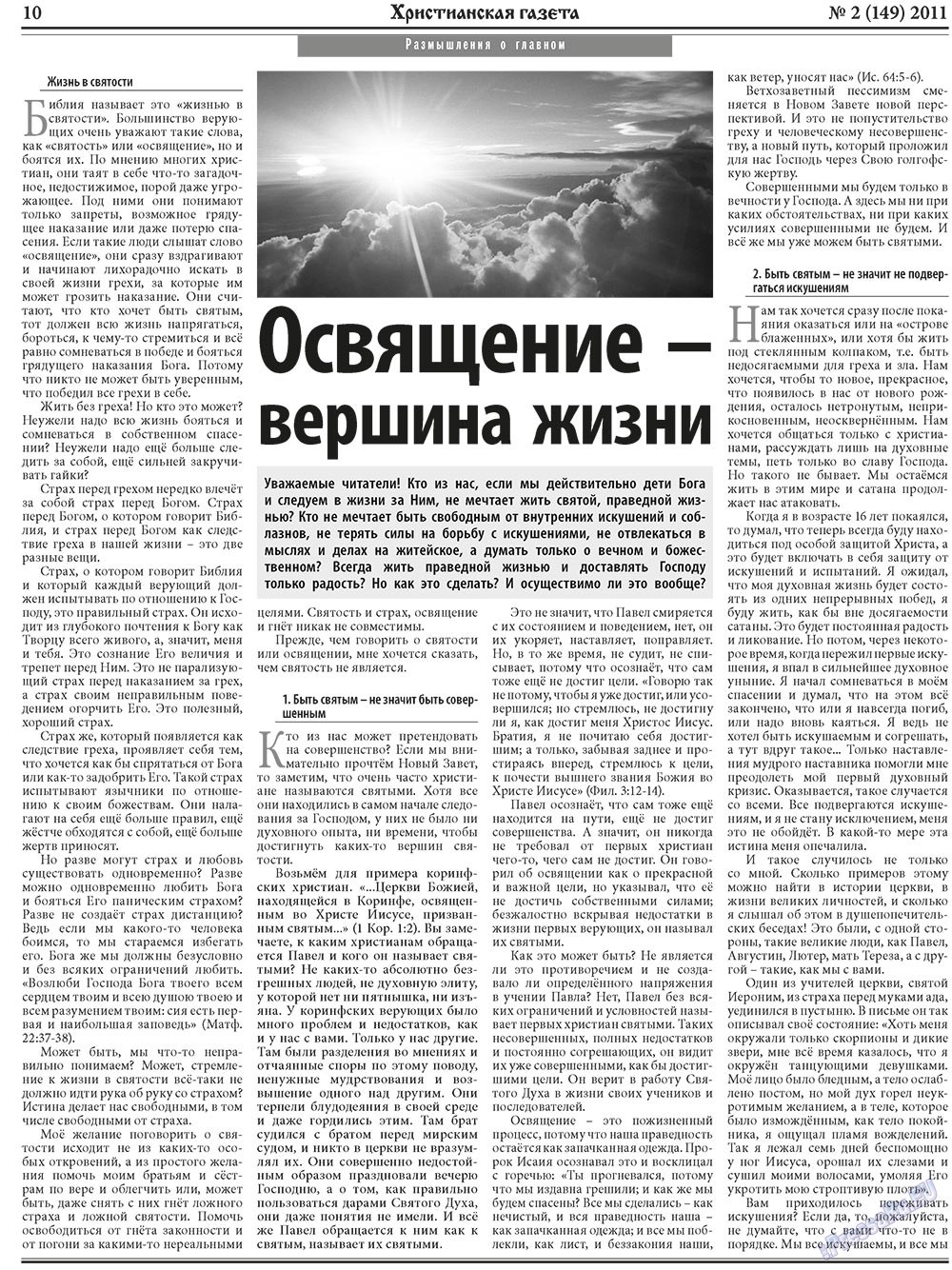 Христианская газета, газета. 2011 №2 стр.10