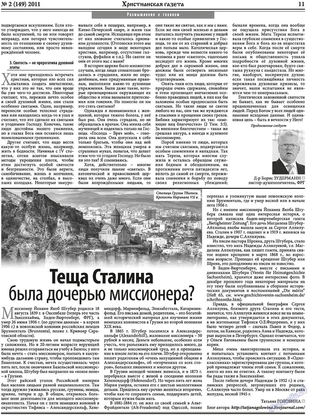 Христианская газета (газета). 2011 год, номер 2, стр. 11