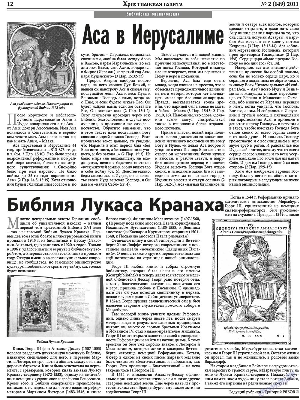 Hristianskaja gazeta (Zeitung). 2011 Jahr, Ausgabe 2, Seite 12