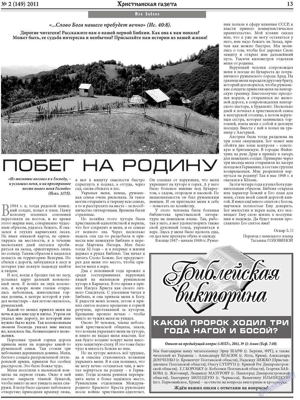 Христианская газета, газета. 2011 №2 стр.21