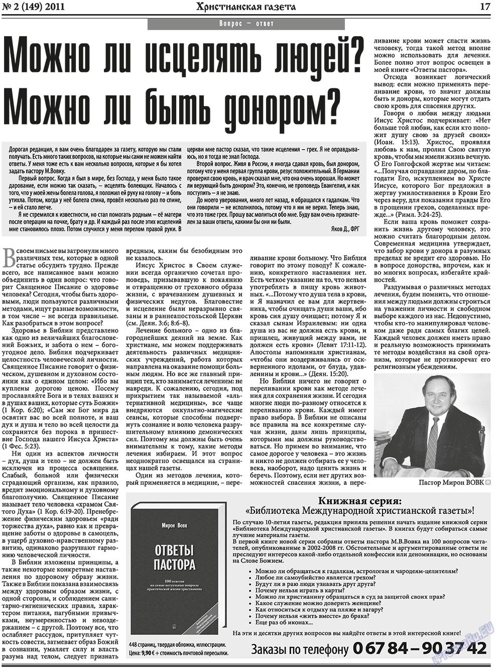 Христианская газета (газета). 2011 год, номер 2, стр. 25