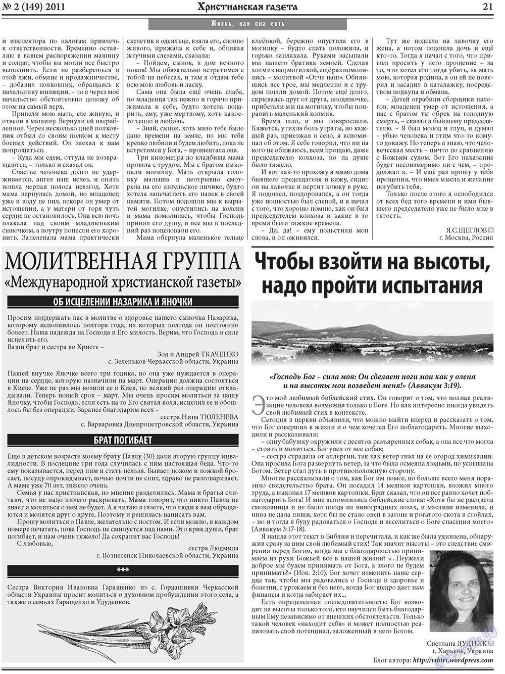 Христианская газета (газета). 2011 год, номер 2, стр. 29