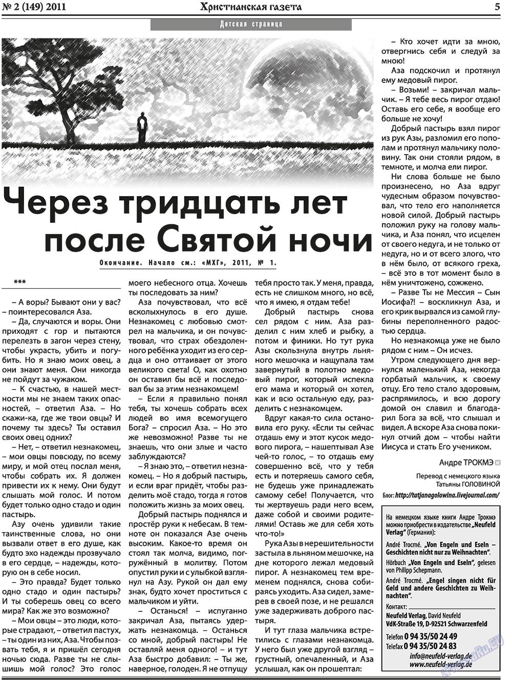 Христианская газета (газета). 2011 год, номер 2, стр. 5