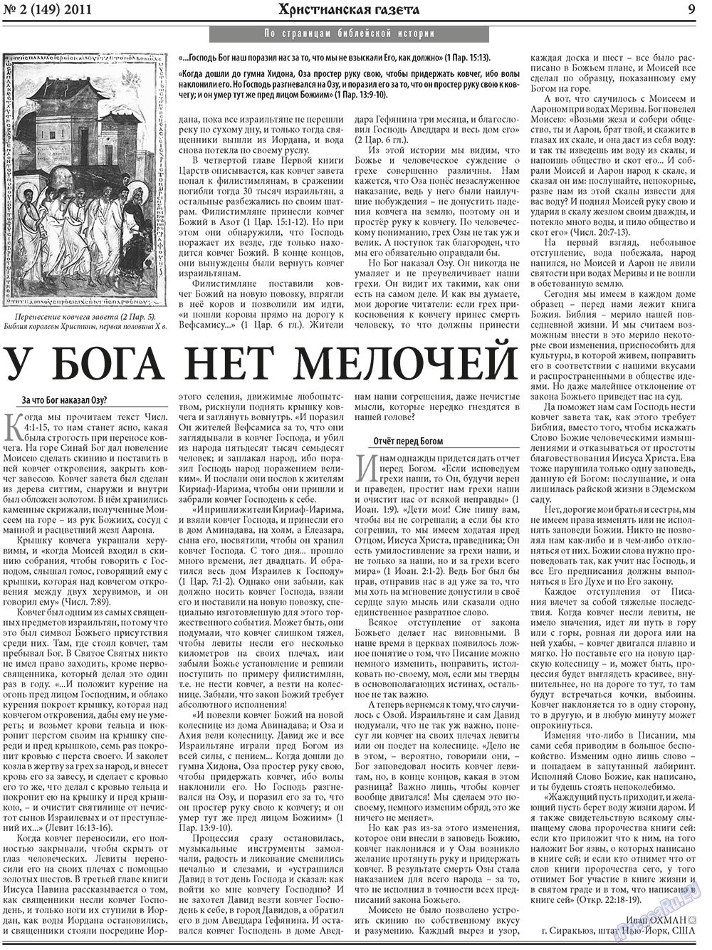 Христианская газета (газета). 2011 год, номер 2, стр. 9