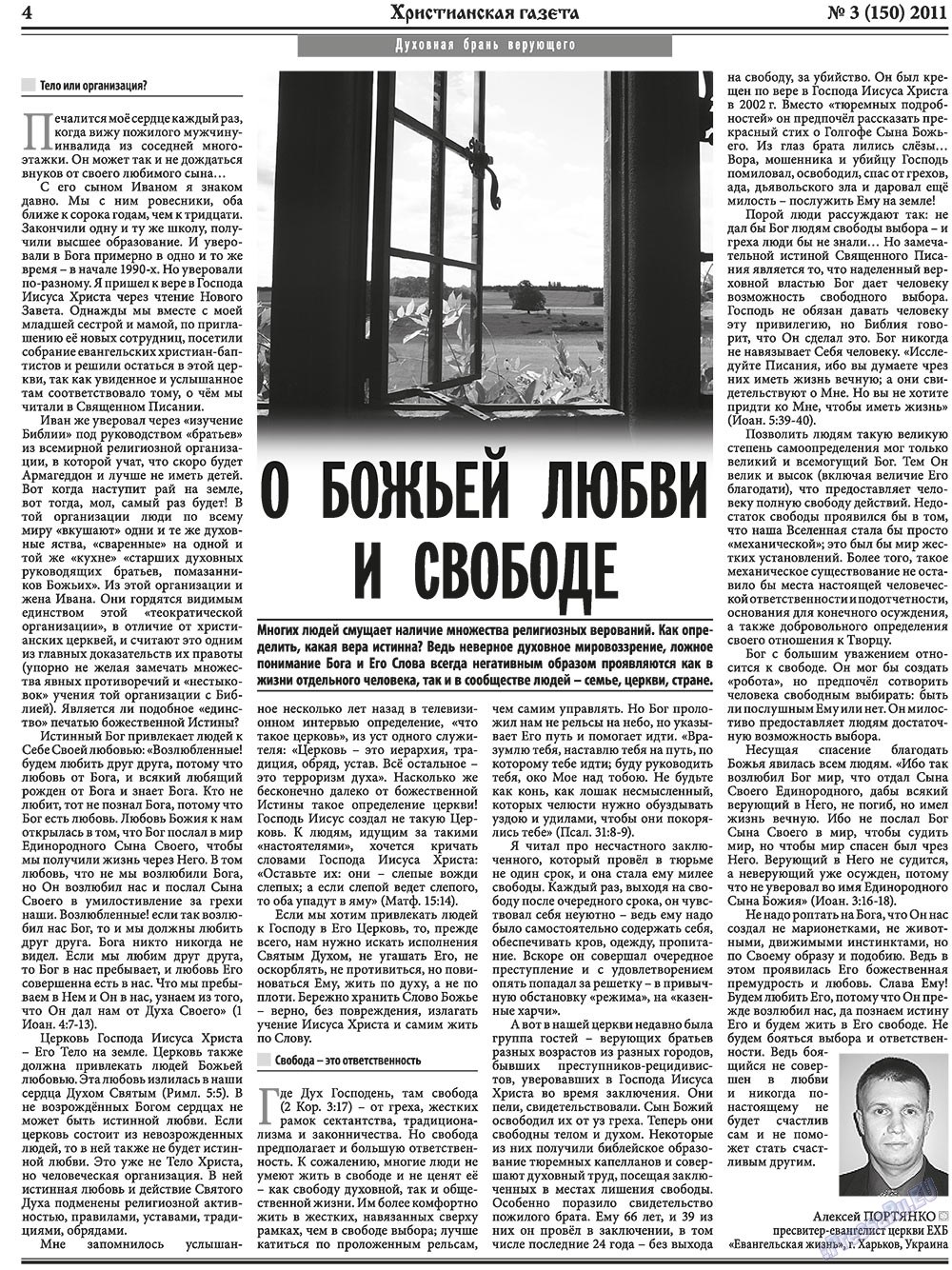 Христианская газета, газета. 2011 №3 стр.4