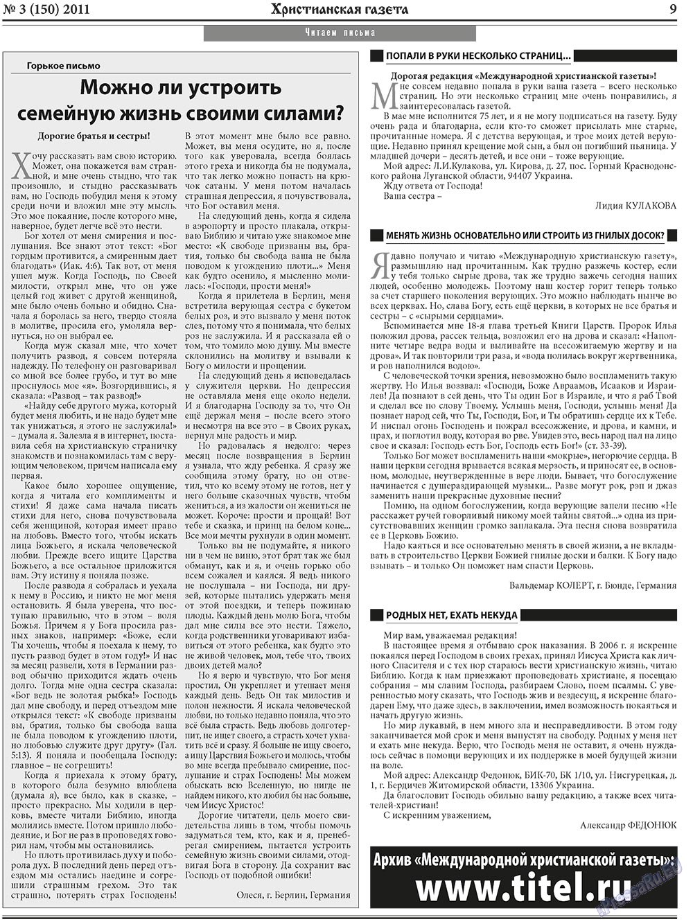 Христианская газета (газета). 2011 год, номер 3, стр. 9