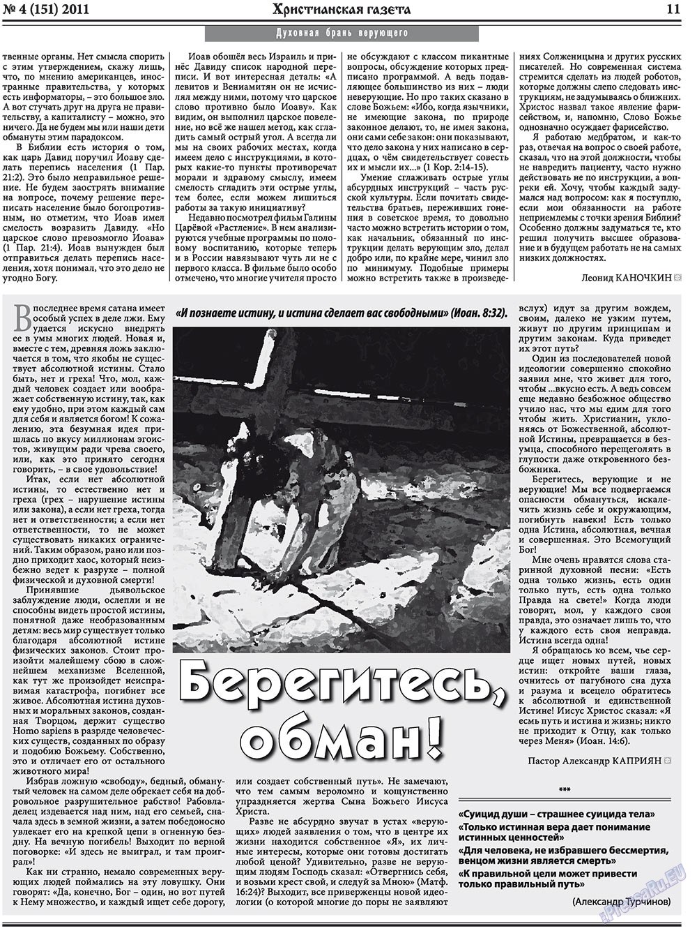 Христианская газета (газета). 2011 год, номер 4, стр. 11