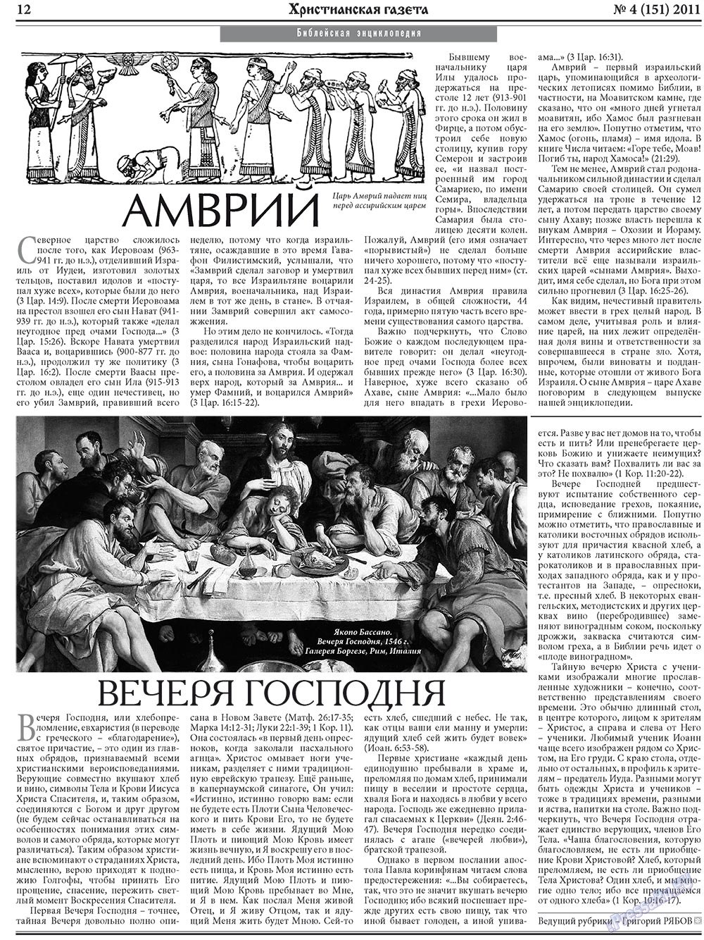 Христианская газета (газета). 2011 год, номер 4, стр. 12