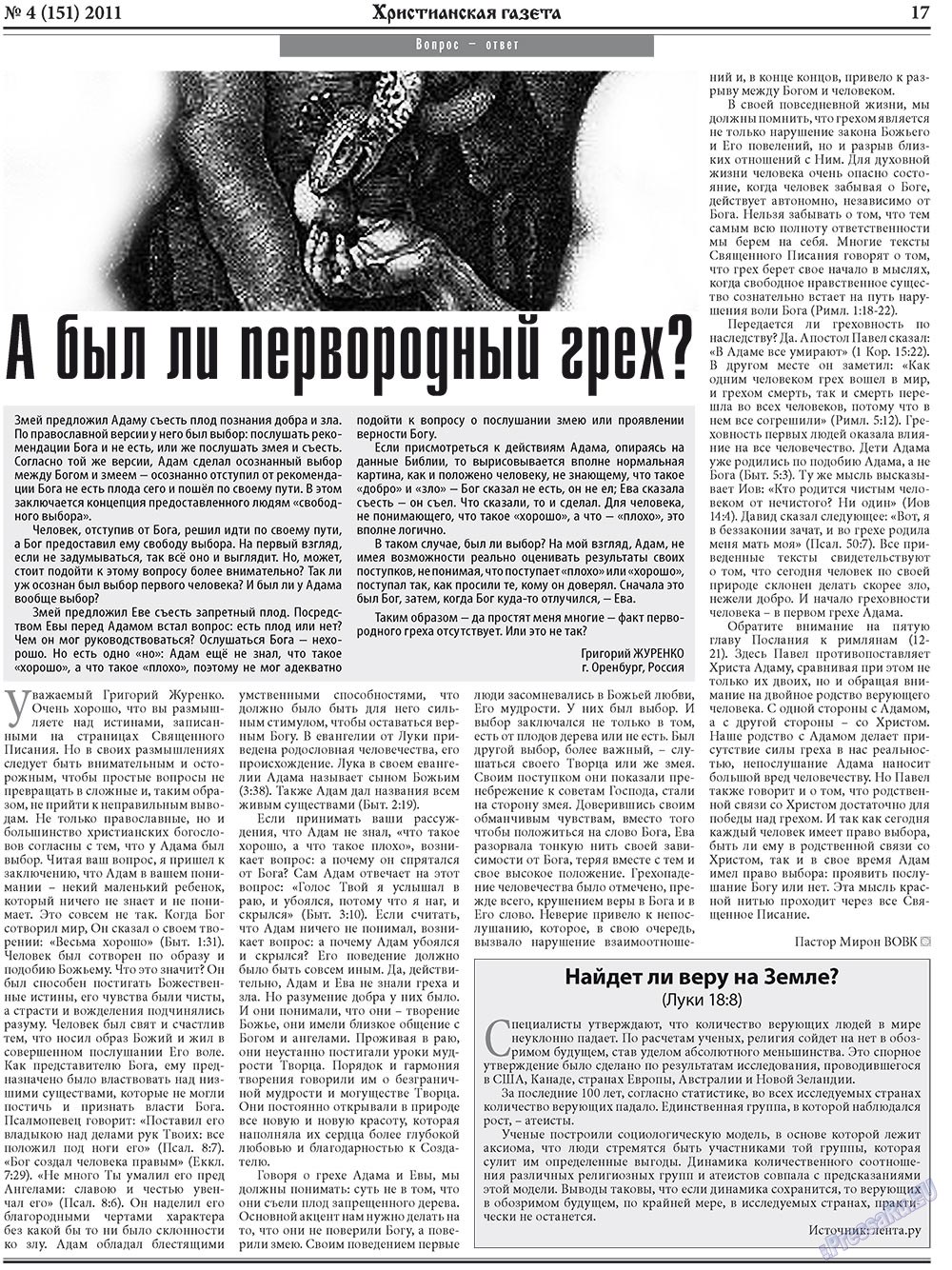 Христианская газета (газета). 2011 год, номер 4, стр. 25