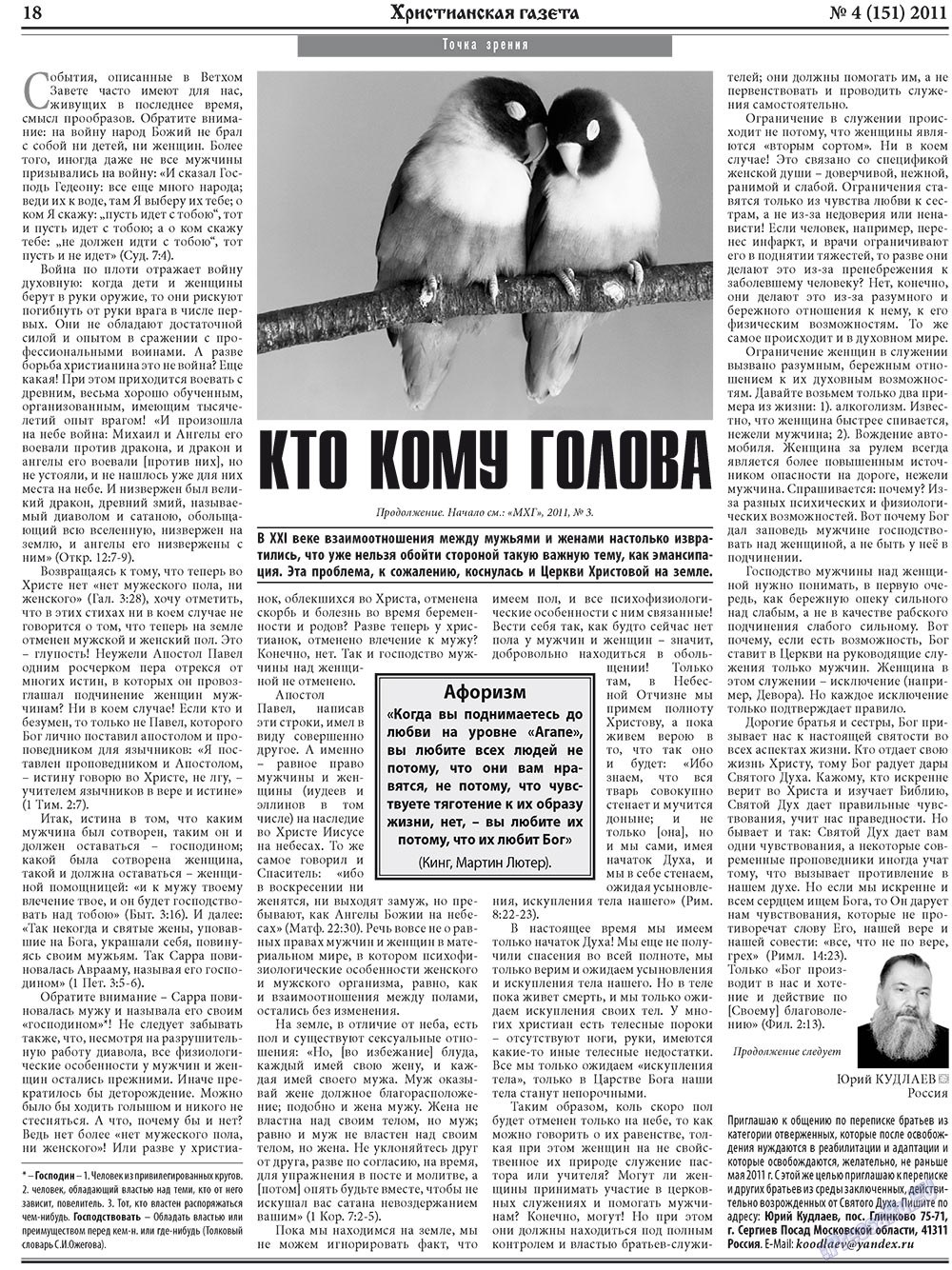 Христианская газета (газета). 2011 год, номер 4, стр. 26