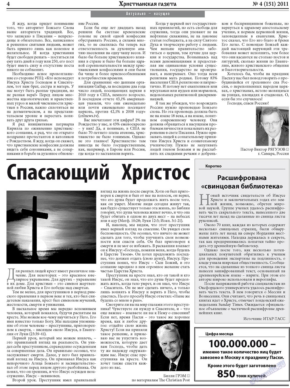 Христианская газета, газета. 2011 №4 стр.4