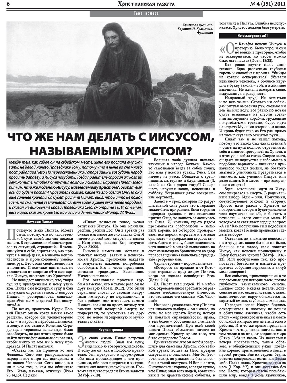 Христианская газета (газета). 2011 год, номер 4, стр. 6