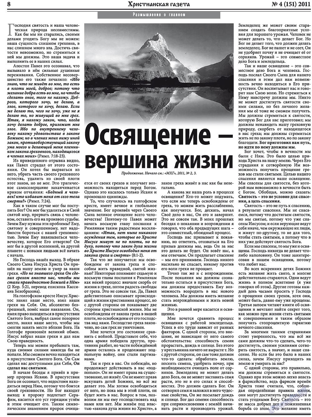 Христианская газета (газета). 2011 год, номер 4, стр. 8