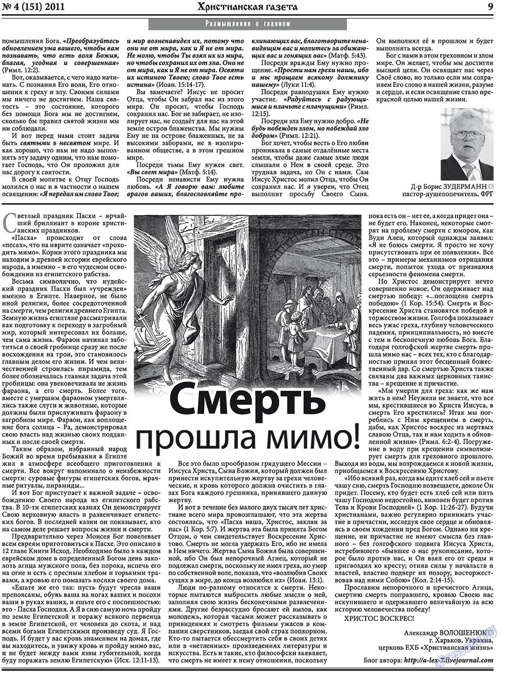 Христианская газета (газета). 2011 год, номер 4, стр. 9