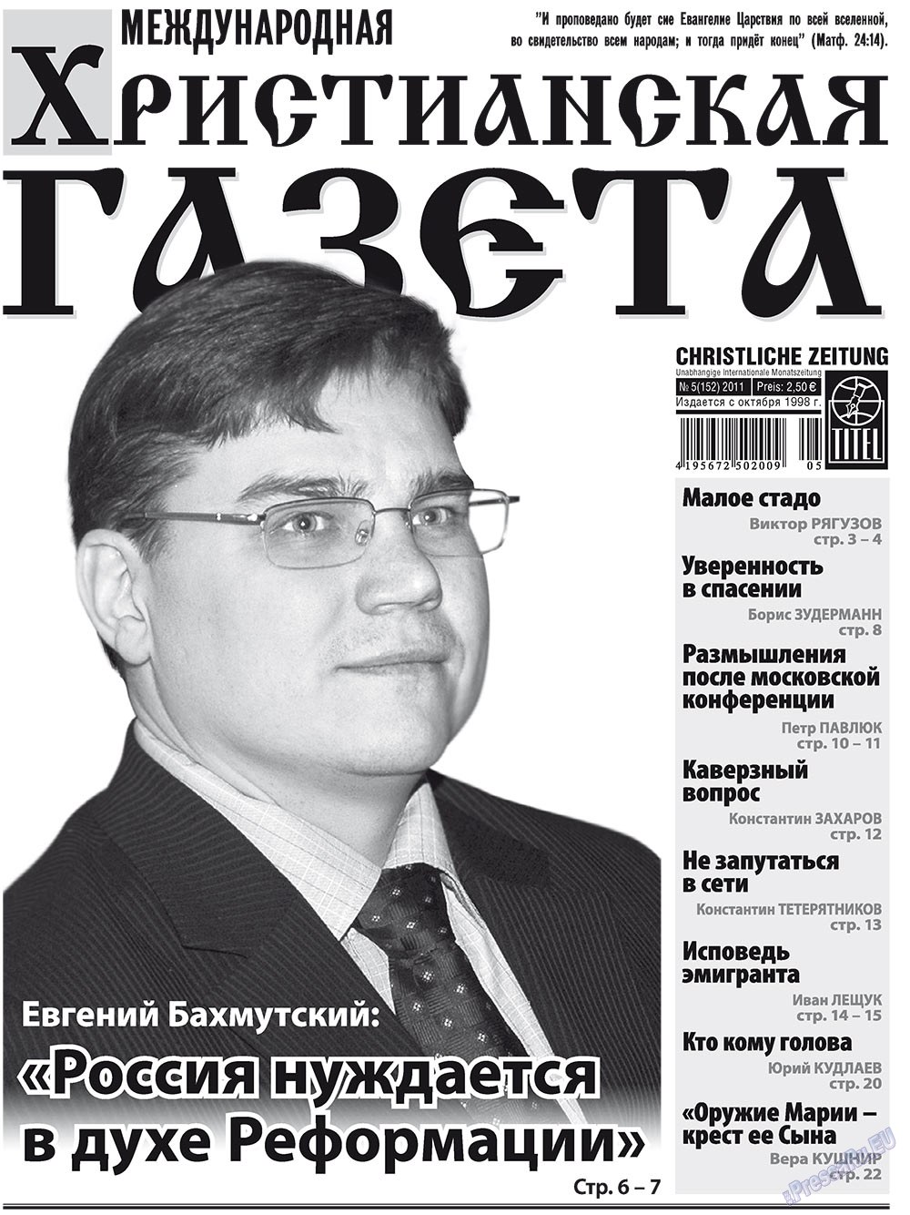 Христианская газета (газета). 2011 год, номер 5, стр. 1