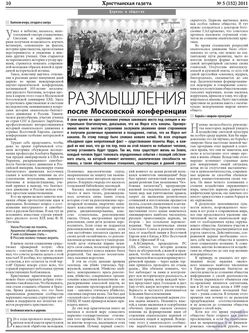 Христианская газета (газета). 2011 год, номер 5, стр. 10