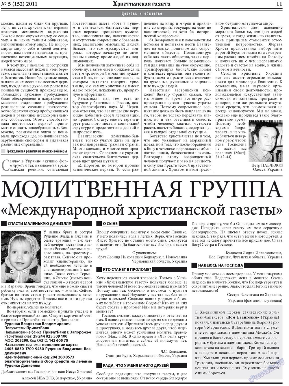 Христианская газета (газета). 2011 год, номер 5, стр. 11