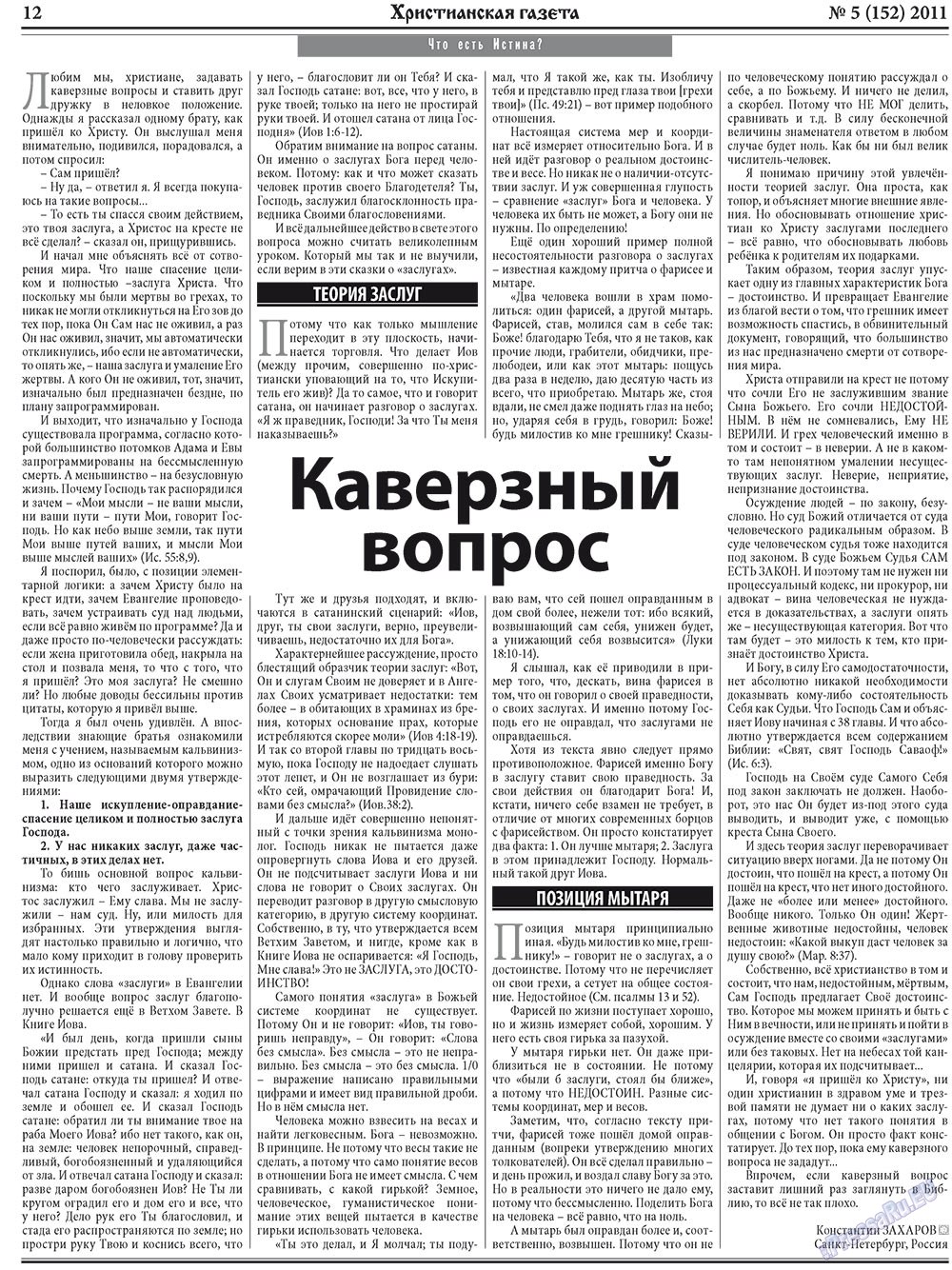 Христианская газета (газета). 2011 год, номер 5, стр. 12