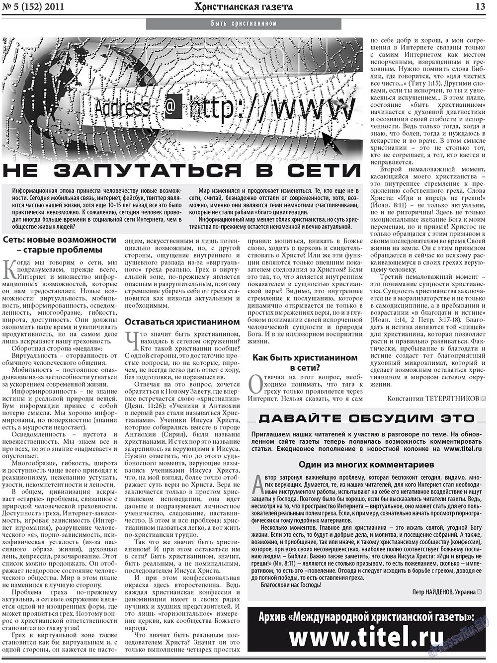 Христианская газета (газета). 2011 год, номер 5, стр. 21