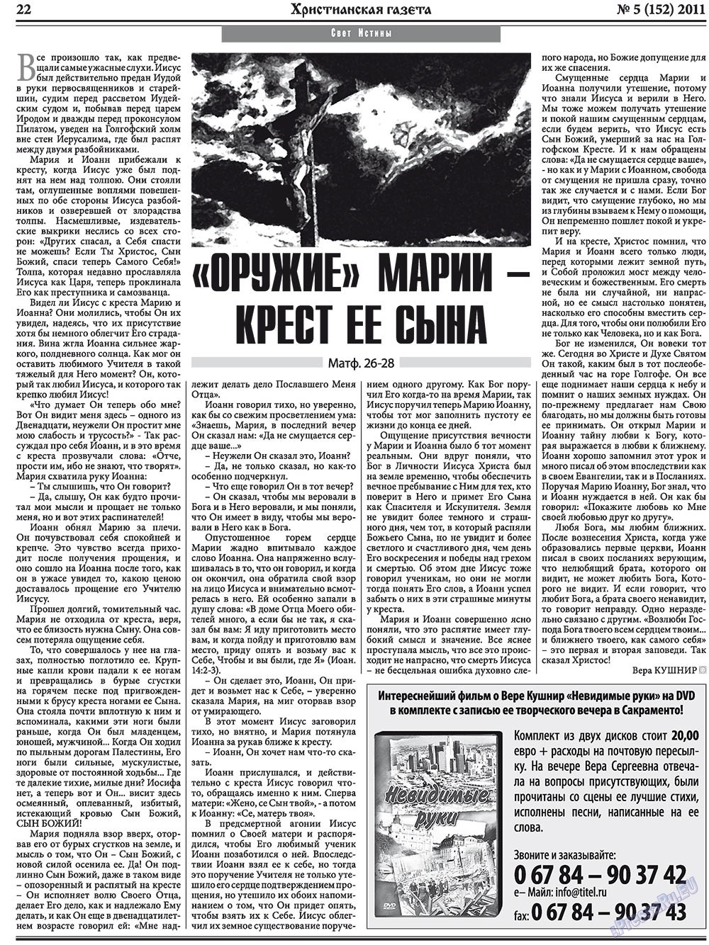 Христианская газета (газета). 2011 год, номер 5, стр. 30