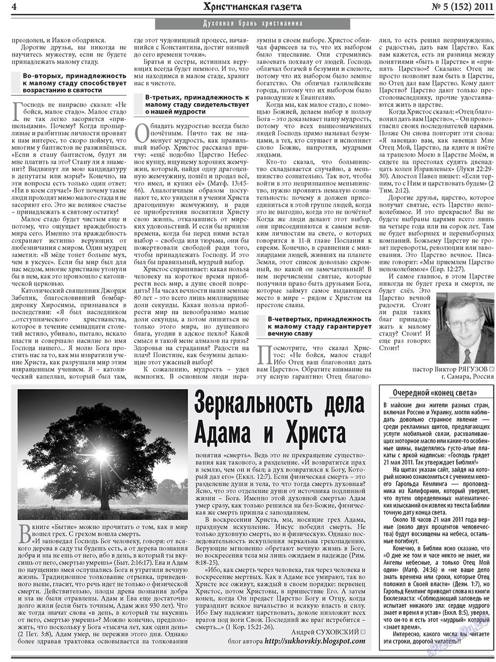 Христианская газета (газета). 2011 год, номер 5, стр. 4