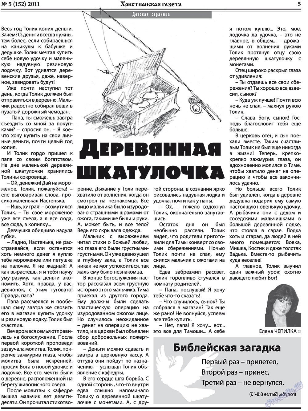 Христианская газета (газета). 2011 год, номер 5, стр. 5