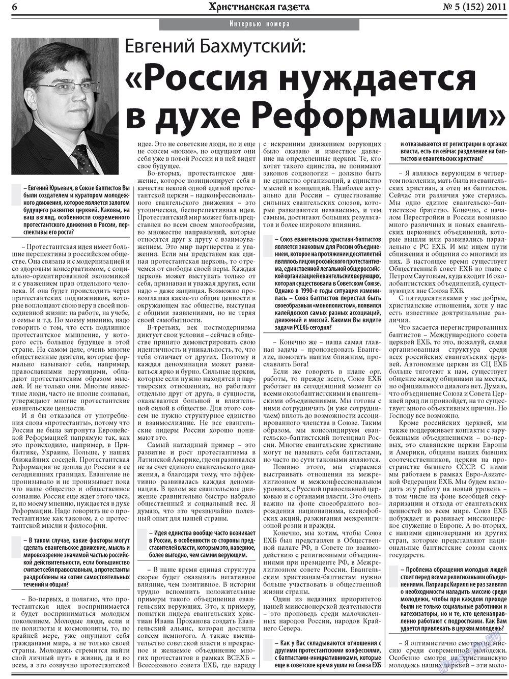 Христианская газета (газета). 2011 год, номер 5, стр. 6