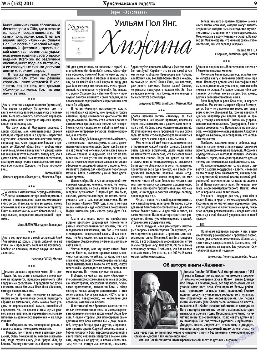 Христианская газета (газета). 2011 год, номер 5, стр. 9