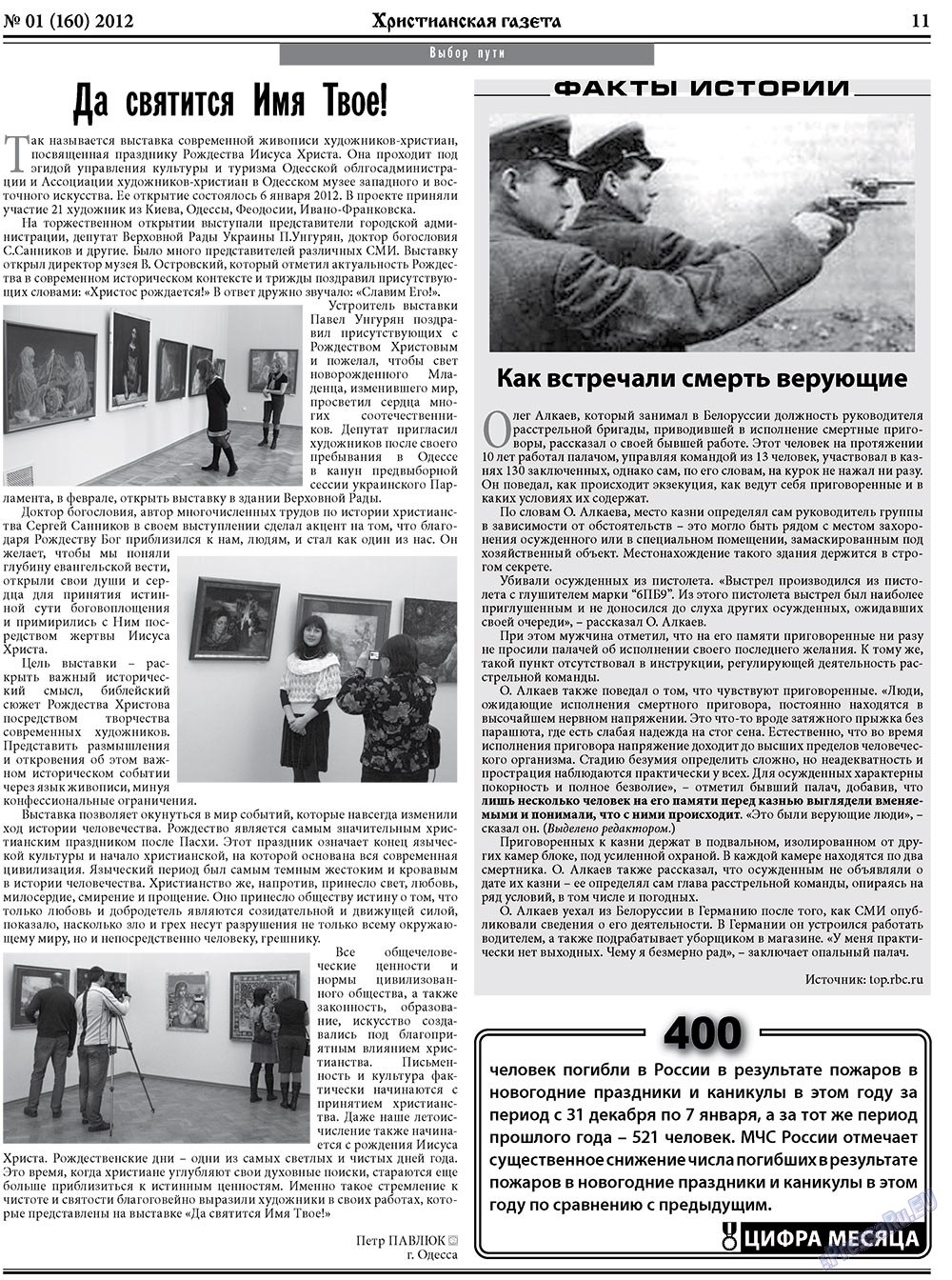 Христианская газета, газета. 2012 №1 стр.11