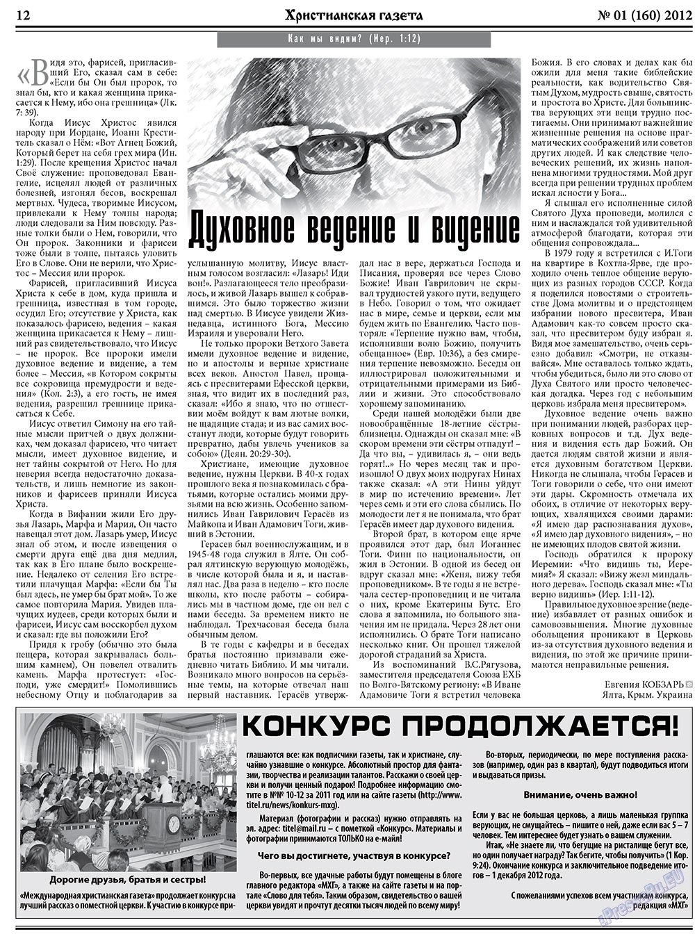 Hristianskaja gazeta (Zeitung). 2012 Jahr, Ausgabe 1, Seite 12