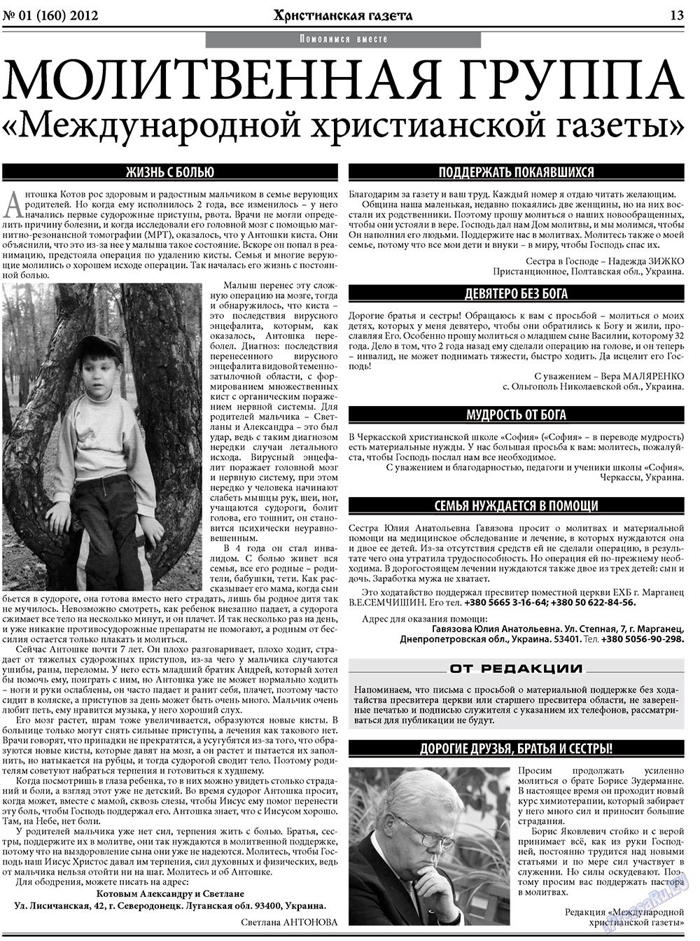 Христианская газета (газета). 2012 год, номер 1, стр. 21