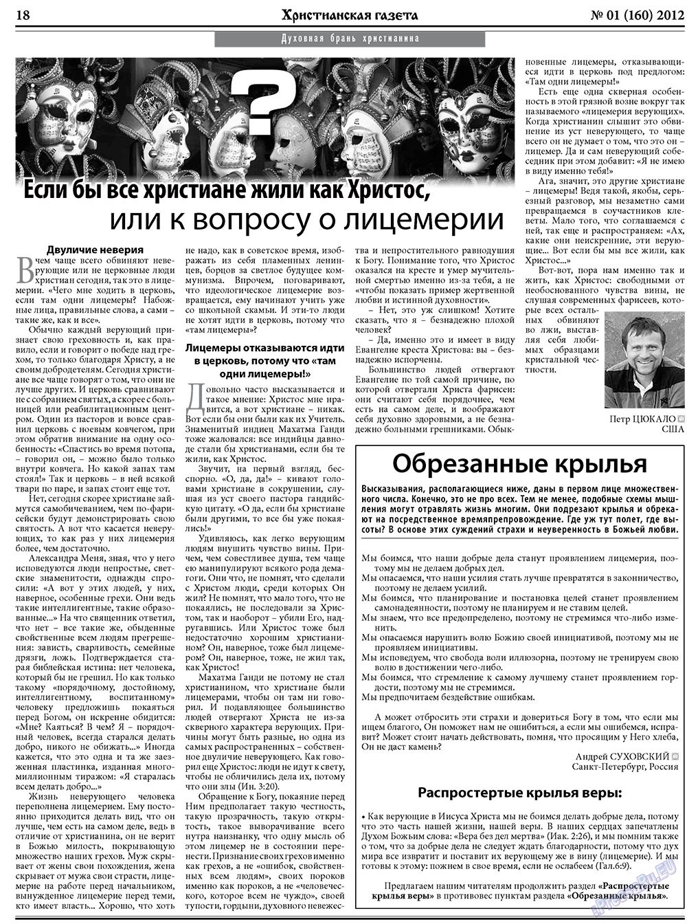Христианская газета (газета). 2012 год, номер 1, стр. 26